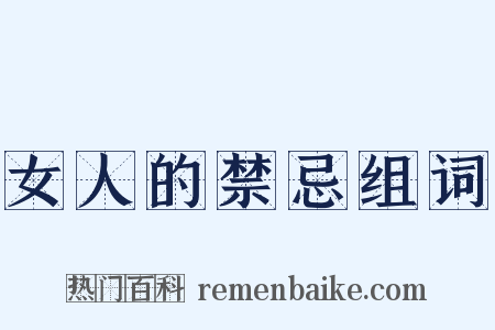 女人的禁忌组词是什么意思的图片